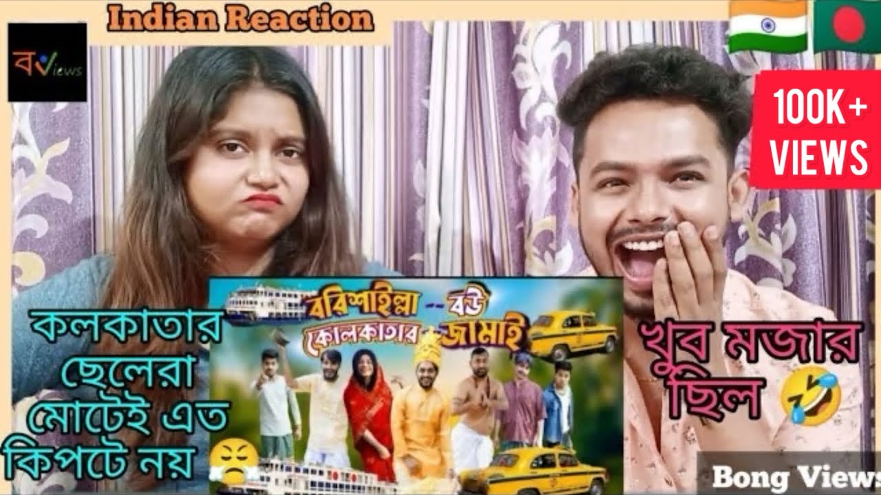 Indian Reaction On | বরিশাইল্যা বউ কলকাতার জামাই | Bangla Funny Video |  Family Entertainment BD