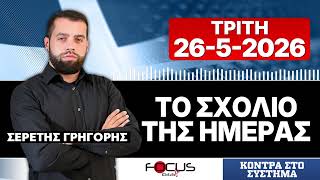 ΤΟ ΣΧΟΛΙΟ ΤΗΣ ΗΜΕΡΑΣ - ΓΡΗΓΟΡΗΣ ΣΕΡΕΤΗΣ (26-5-2026)