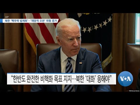 [VOA 뉴스] 북한 ‘핵무력 법제화’…‘재앙적 오판’ 위험 증가
