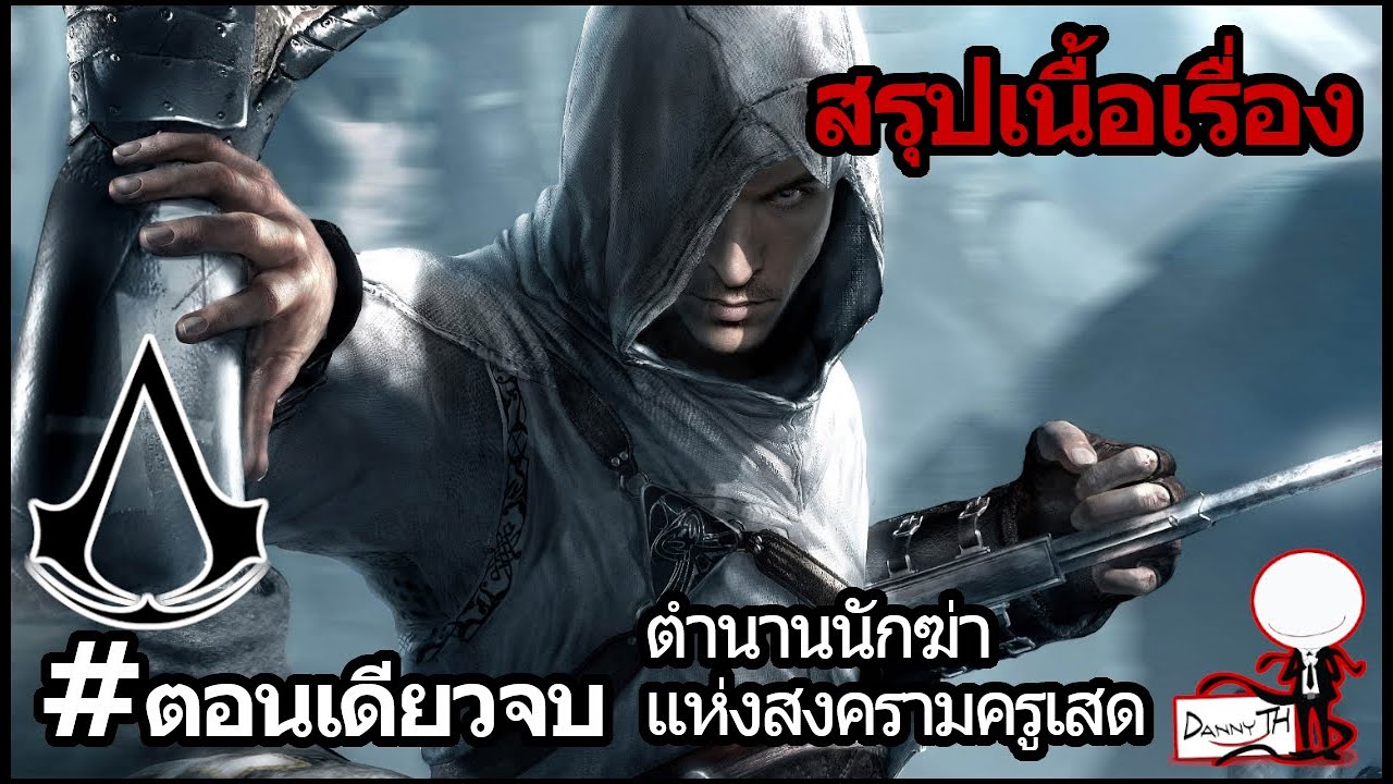 assassin's creed rogue เนื้อเรื่อง  Update New  Assassin's Creed 1 : สรุปเนื้อเรื่อง #ตอนเดียวจบ \