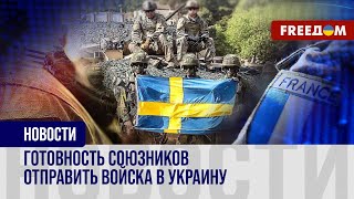 Переход к РЕШИТЕЛЬНЫМ действиям: отправят ли союзники ВОЙСКА в Украину?