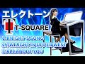 きっとノらずにはいられない!?【T-SQUARE】エレクトーンメドレー3曲-KNIGHT'S SONG/TWILIGHT IN UPPER WEST【T-SQUARE Electone Medley】