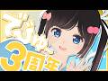 【3周年】おにーさんたちに会うためにでびゅーして3年もたったよ!【#のんなま】