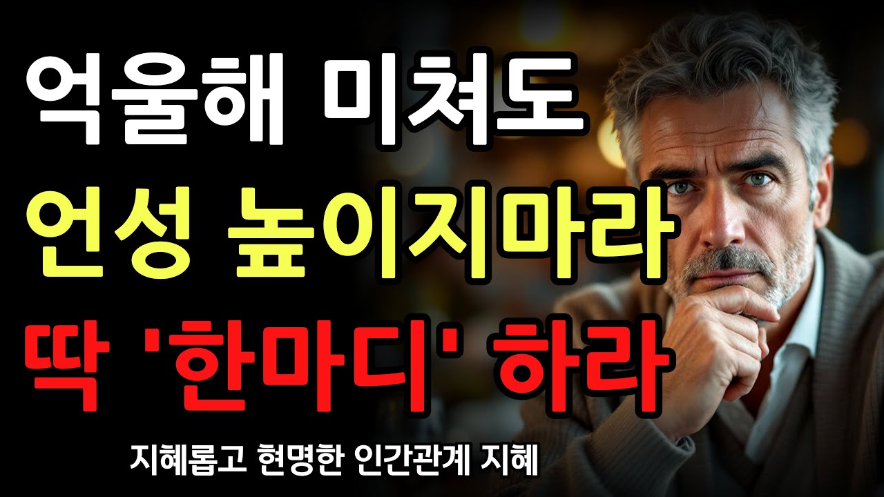 억울하면 할수록 큰 소리내지 마라 '이 말' 한마디 하라 l 인간관계를 현명하게 주무르는 방법 l 조언 l 명언 l 인생 l 삶 l 마음 l 행복 l 정약용