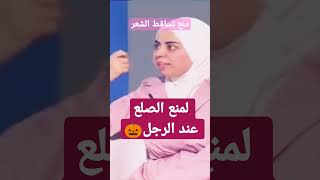#shorts    د.ثواب منع تساقط الشعرلمنع الصلع عند الرجل