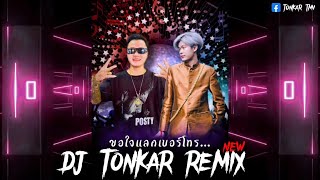 #กำลังฮิตในtiktok ขอใจแลกเบอร์โทร แดนช์ - หญิงลี ศรีจุมพล [ GMM GRAMMY ] DJ Tonkar Remix ft. DJ Boun