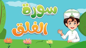 تعليم سورة الفلق للاطفال مكررة 10 مرات Quran for Kids Learn Surah Al Falaq   القرآن الكريم للأطفال