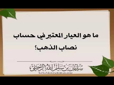 ما هو العيار المعتبر في حساب نصاب الذهب الشيخ سليمان الرحيلي حفظه الله