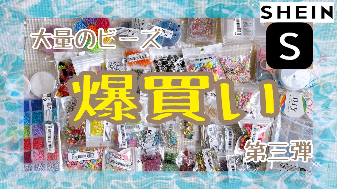 【爆買い沼#5🦋】またしてもSHEINでビーズ買いまくっちゃったよ💦