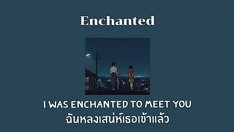 [THAISUB/แปลเพลง] Enchanted - Taylor Swift