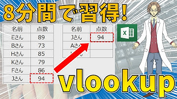 【8分間でVLOOKUP（簡単に理解できるVLOOKUP）】超わかりやすいエクセル（EXCEL）講座