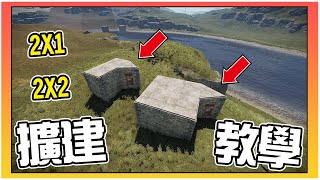 Rust -  如何擴建2X1和2X2？基礎建設擴建分享教學！新手必看！【錠月】