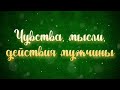 Чувства, мысли, действия мужчины ко мне. Расклад Таро.