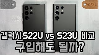 삼성 갤럭시S23 울트라, 갤럭시S22 울트라 비교해 볼게요