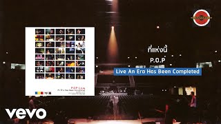 P.O.P - ที่แห่งนี้ [Live] (Official Lyric Video)