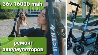 Ремонт аккумуляторов 36 в 16000 mah Кик шеринг самокатов Зевс