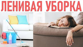 УБОРКА ДЛЯ ЛЕНИВЫХ | Ленивая уборка