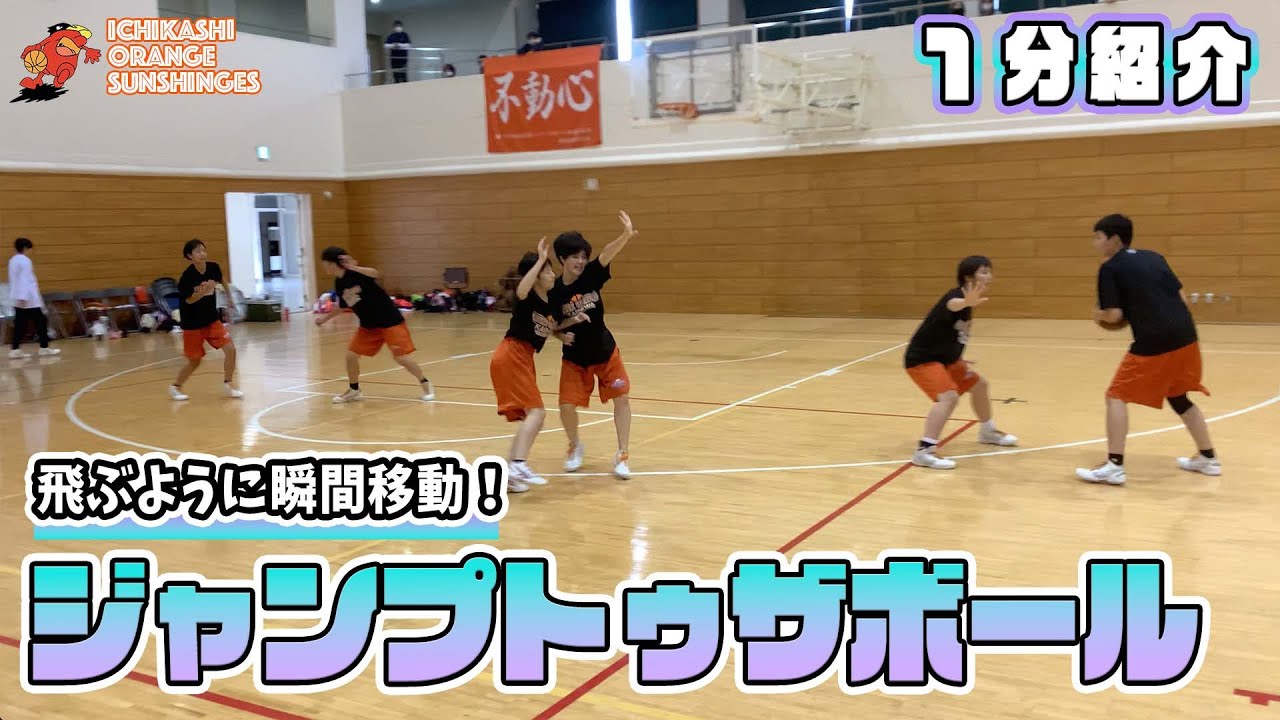 37 飛ぶように瞬間移動 ジャンプ トゥ ザ ボール Jump To The Ball 市立柏高校女子バスケ部 Youtube