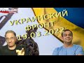 Руслан Рыгованов: оперативная обстановка на 19.03.2022, 10-00