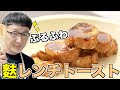 【幸せ食感】ぷるふわ♪麩レンチトースト