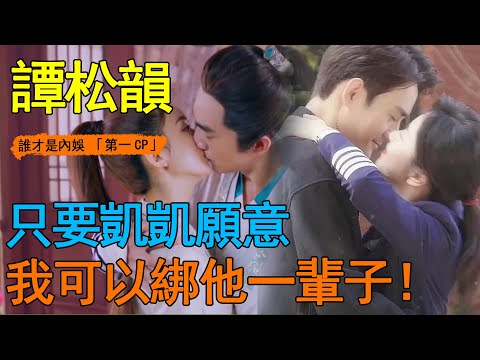 同樣是「圓臉女星」，譚松韻和趙麗穎差距有多大？一個讓王凱直呼出不了戲，一個被林更新捧在手心！誰才是內娛「第一CP」一目了然！#譚松韻#王凱#趙麗穎#林更新