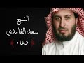 ما أروع هذا الدعاء للشيخ سعد الغامدي اللهم بلغنا ليلة القدر 