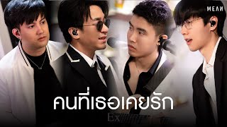 คนที่เธอเคยรัก (Ex) l MEAN Band [Acoustic Live Session]