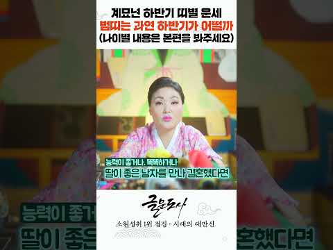 재물운 대박나는 <strong>범띠</strong> 몇년생!? #shorts  / 시대의대만신들 신퇴마록