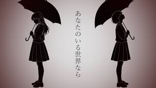 あなたのいる世界なら/重音テト