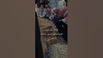 #quran تلاوة لِ الشيخ/عبدالعزيز الغويري -رحمهُ الله ❤️‍🩹