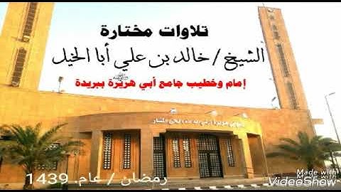 تلاوة خاشعة | للشيخ :خالد بن علي أبا الخيل