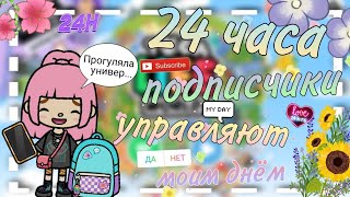 24 часа подписчики управляют моим днём 🥰🩷 #tocalifeworld #liyon26 #challenge #24hours