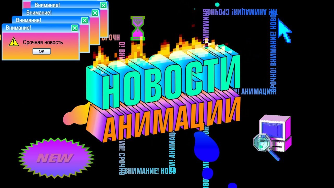 НОВОСТИ АНИМАЦИИ: «Скрестить мечи», «Mondo Trasho 3042» и «Дрожащая правда»»