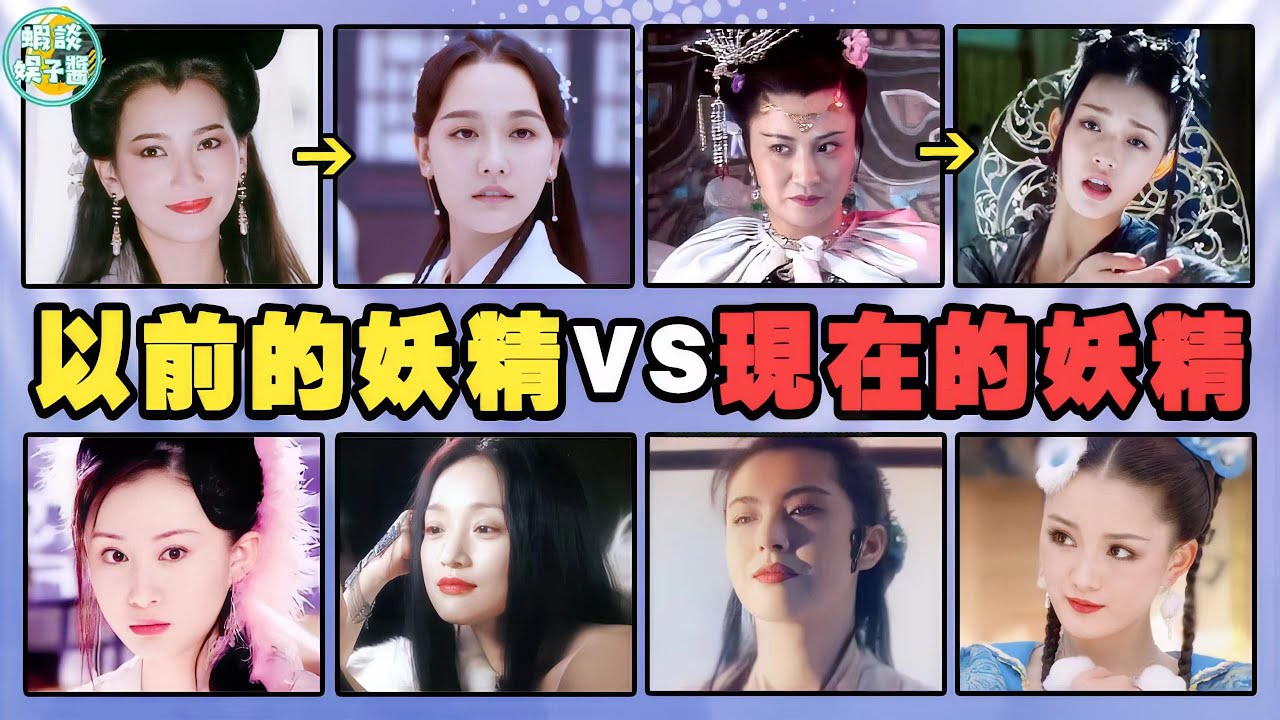 導演們的審美怎麼了？以前演妖精的全是女神，現在全反過來了！孫驍驍，楊冪，趙雅芝，劉濤，古力娜扎，林允，景甜，張雨綺，范冰冰，舒暢，劉詩詩，周迅，薛凱琪，張曼玉，王祖賢，郭珍霓，楊雪，劉亦菲，唐嫣