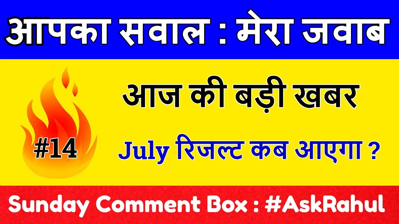 HBSE : July Exam का रिजल्ट कब आयेगा ? 