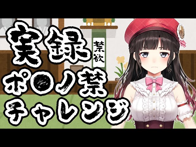 実録・ポ●ノ禁チャレンジ！今回は●●日続きました！！！【鈴鹿詩子/にじさんじ】のサムネイル