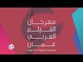 شبابيك قضايا الحياة اليومية في مهرجان الفيلم العربي الثامن بعمان 
