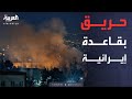 حريق بقاعدة إيرانية نيران غامضة تضرب شرقي طهران 