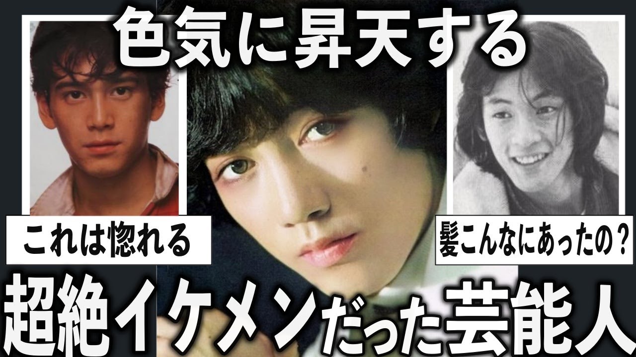 え？こんなにカッコよかったの？若い頃がイケメンすぎる芸能人をあげていこう【有益2ch】