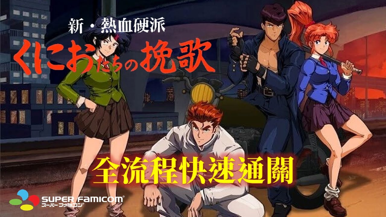 新熱血高校[SFC] 繁體中文版 全流程快速通關 Shin Nekketsu Kouha   Kunio tachi no Banka Walkthrough