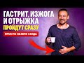 Как избавиться от гастрита, изжоги и отрыжки: простые практики при проблемах с желудком