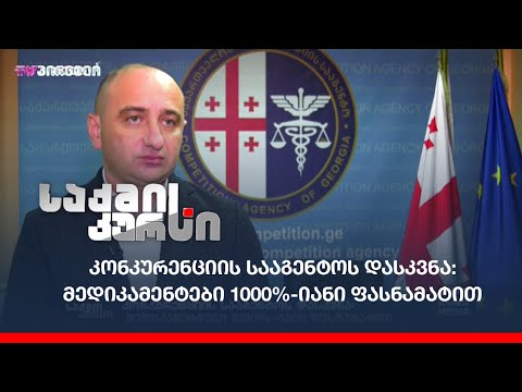 კონკურენციის სააგენტოს დასკვნა: მედიკამენტები 1000%-იანი ფასნამატით