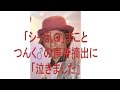 「シャ乱Q」まこと つんく♂の声帯摘出に「泣きました」