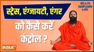 Stress, Anxiety और Anger को कैसे करें कंट्रोल? Swami Ramdev से जानिए योग, प्राणायाम और उपचार