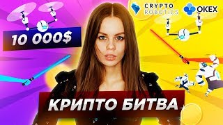 Битва крипто трейдеров. Розыгрыш 10 000$ | Трейдинг криптовалют