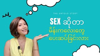 Sex ဆိုတာမိန်းကလေးတွေပေးဆပ်ခြင်းလား ?? What is sex mean for women?