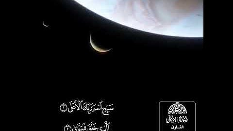 سورة الاعلى _ الشــــــــــيخ : علي جابر _ رحمه الله تعالى