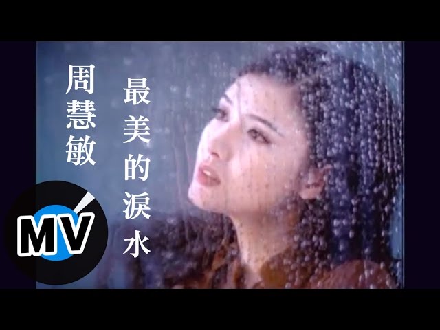 最美的淚水