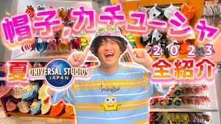 【2023年夏】どれも可愛すぎる!!ユニバの全被り物と購入品紹介!!【USJ】