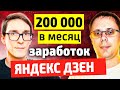 200 000 ₽ в месяц заработок на Яндекс Дзен с нуля  / Стас Быков